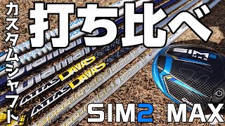 Which shaft is the best match for the SIM 2 MAX?! Let's compare