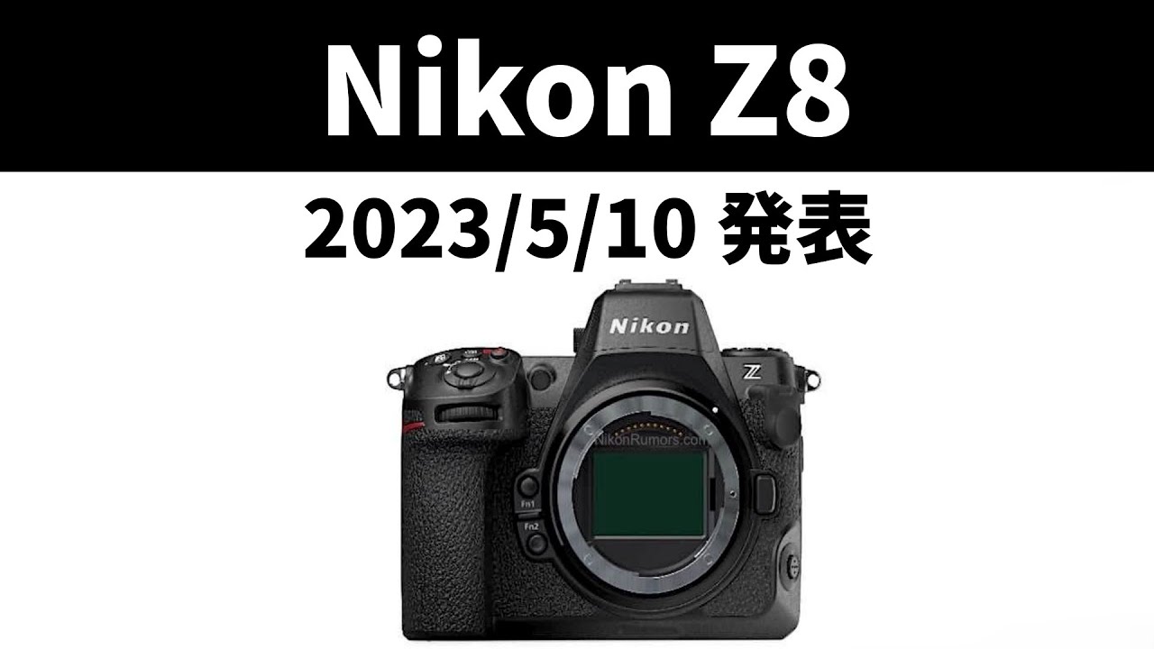 速報】新型ミラーレス「Nikon Z8」正式発表へ 詳細スペックや価格を