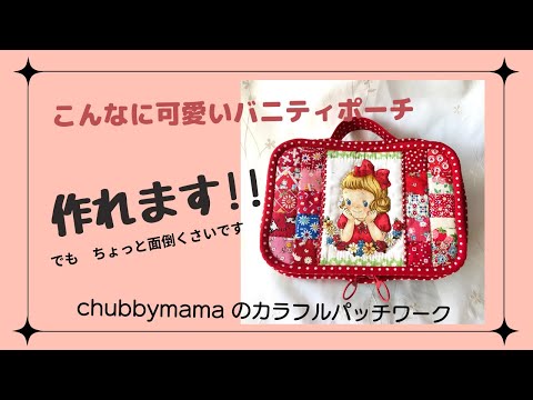 かわいい生地を愛でながらバニティポーチを作ってみましょう💕 - YouTube