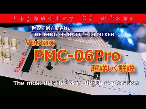 DJ Mixer歴代の名機Vestax PMC-06Pro 世界で一番詳しく解説 Part01