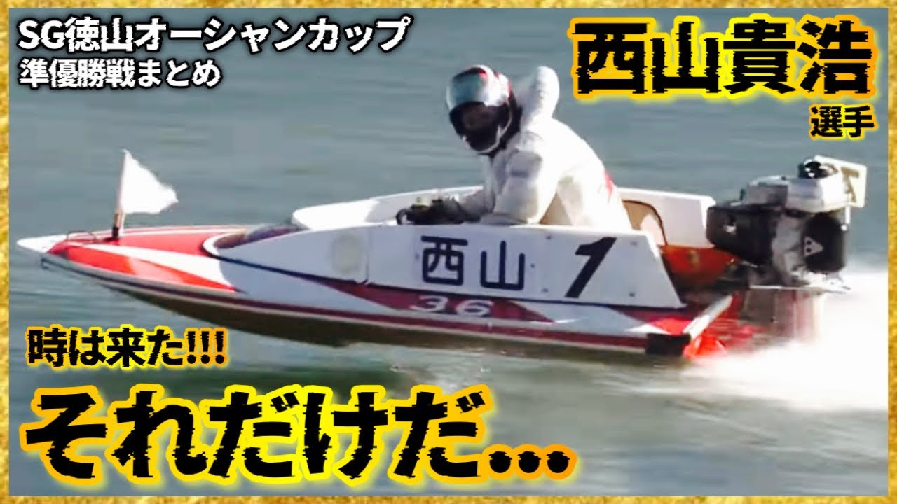峰竜太】時は来たそれだけだ優出1号艇西山貴浩選手-SG徳山