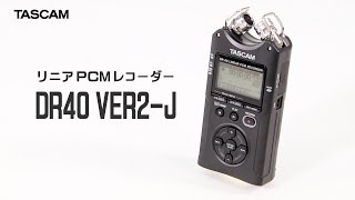 TASCAM / リニアPCMレコーダー DR-40 VER2-J - YouTube
