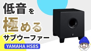 Mastering the bass! What is the effect of the YAMAHA HS8S
