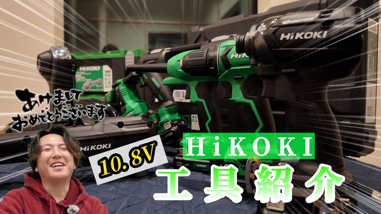 道具紹介】初めてのHiKOKI 10．8V購入品紹介！！ - YouTube