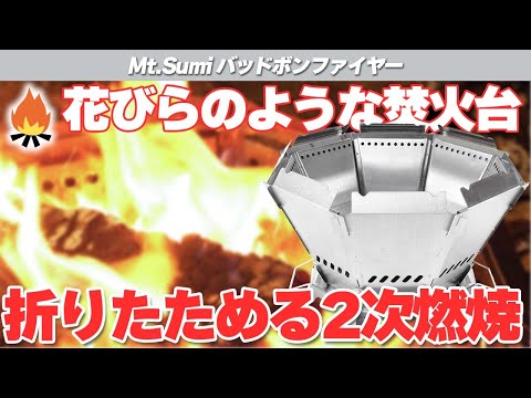 Mt.SUMI】マウントスミ バッドボンファイヤーは折りたためる二次燃焼