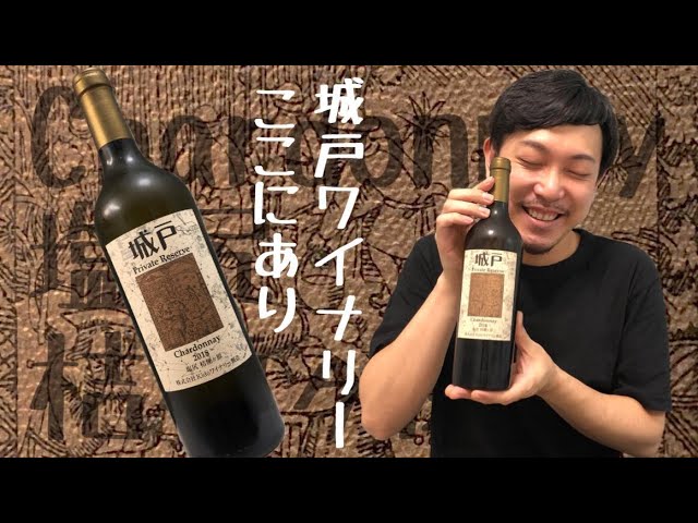 日本 白ワイン】これが城戸ワイナリーのシャルドネ、感動の嵐！ ゆきお