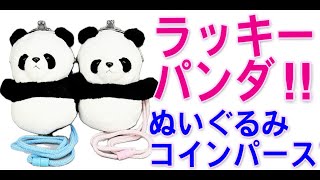 ラッキーパンダぬいぐるみコインパース ｜takenoko,ぱんだグッズ