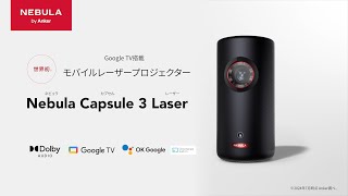 Anker Nebula Capsule 3 Laser モバイルレーザープロジェクター | MAP