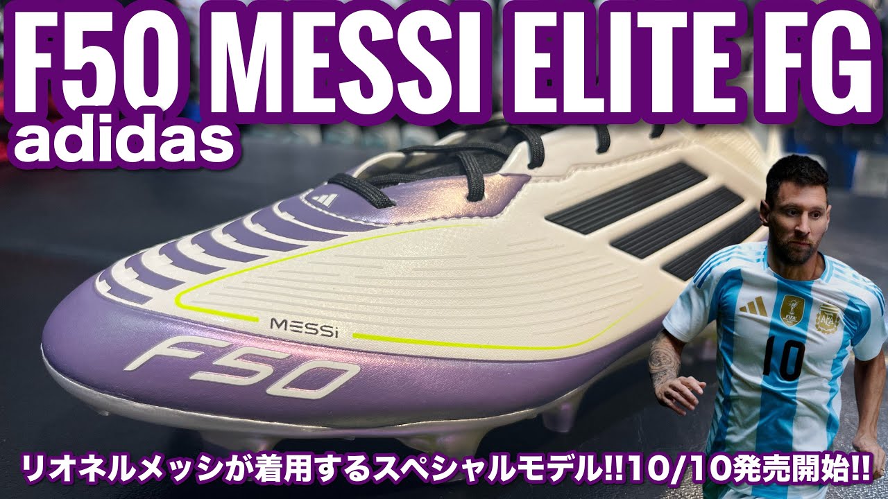 メッシ着用限定モデル「F50 MESSI ELITE FG」が発売開始!! - YouTube