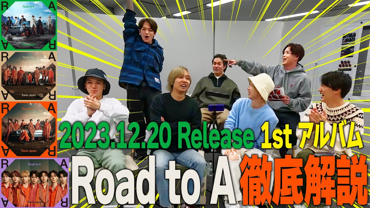 Travis Japan【徹底解説】1st アルバム｢Road to A｣が出るってよ