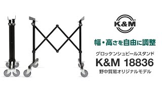 製品 グロッケンシュピール：SAITO ｜ 野中貿易