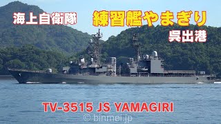 練習艦やまぎり 呉出港 - 海上自衛隊やまぎり型練習艦 TV-3515 JS