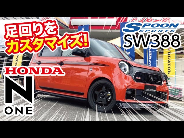 SW388】ホンダ N-ONEの足回りをカスタムしました!【SPOON】 - YouTube