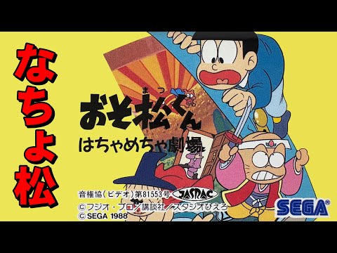 Mega Drive] Osomatsu-kun - The volume is amazing! - YouTube