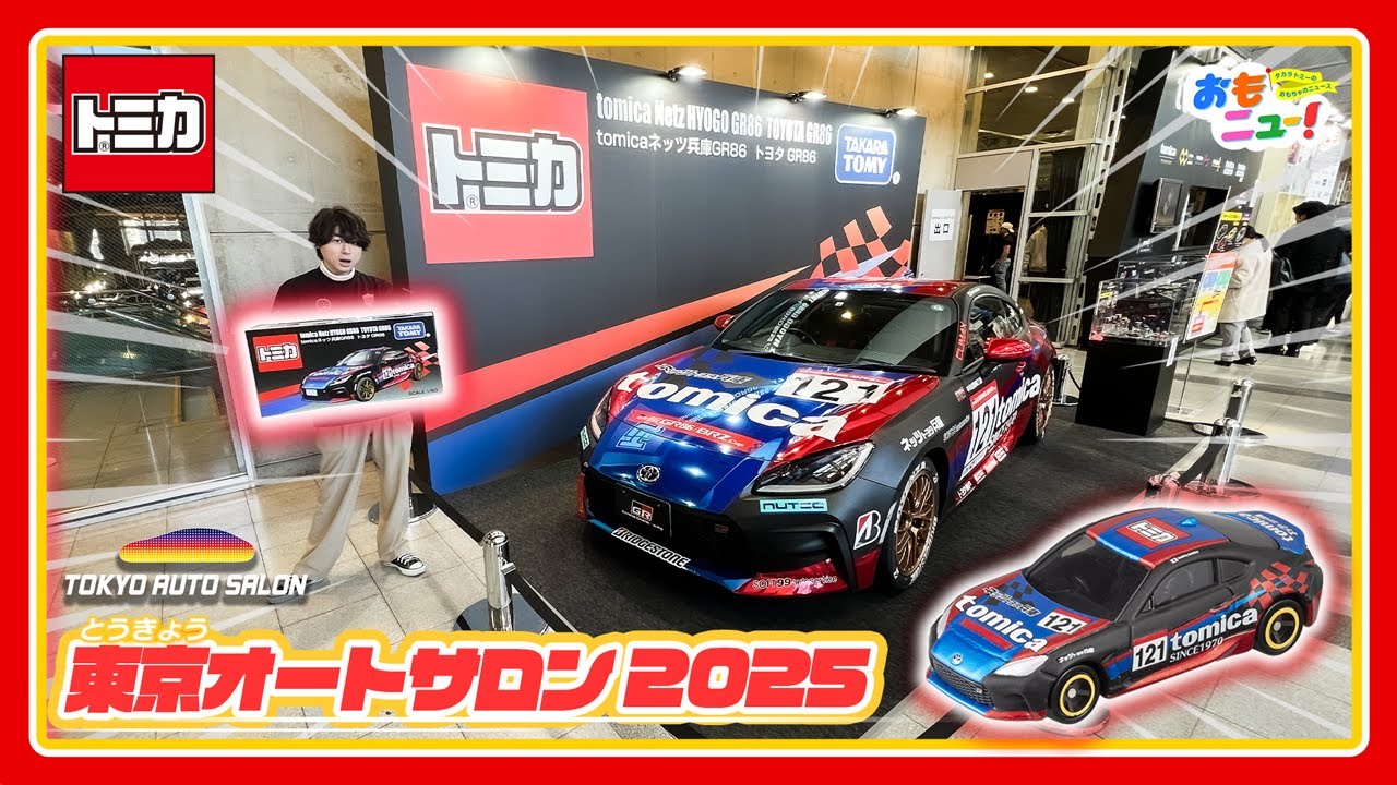最速レポート！】東京オートサロン2025 トミカブースの見どころを会場