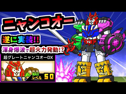 Nyanko-O / Super Great Nyanko-O DX - Information & testing - The