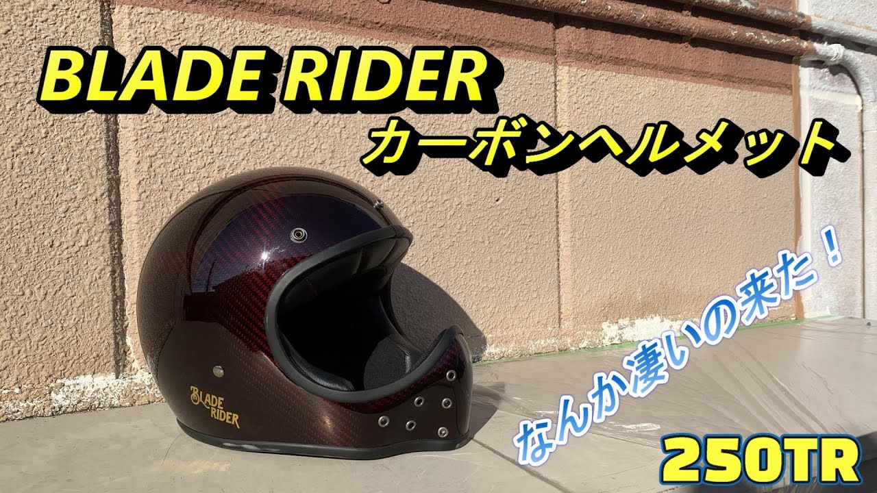 驚異の軽さ！BLADE RIDERカーボンヘルメット - YouTube