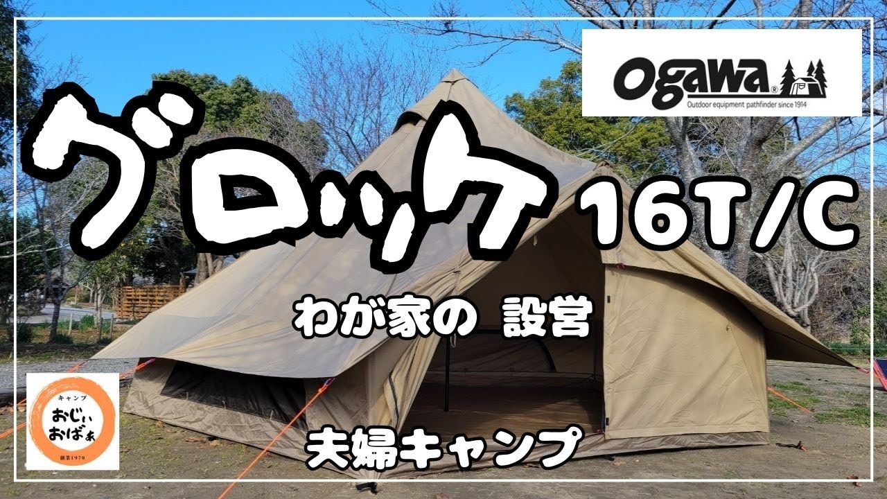 Couple Camping] Ogawa Glocke 16TC - Setting Up Our Home (Ogawa