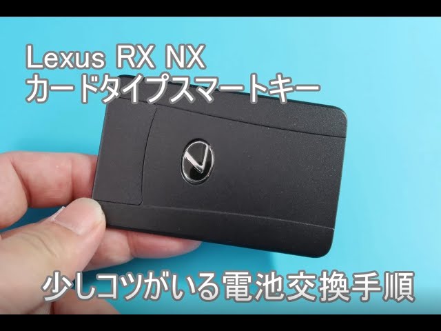 コツがいるレクサスRX,NX カードキー電池交換方法 / Lexus Smart Key
