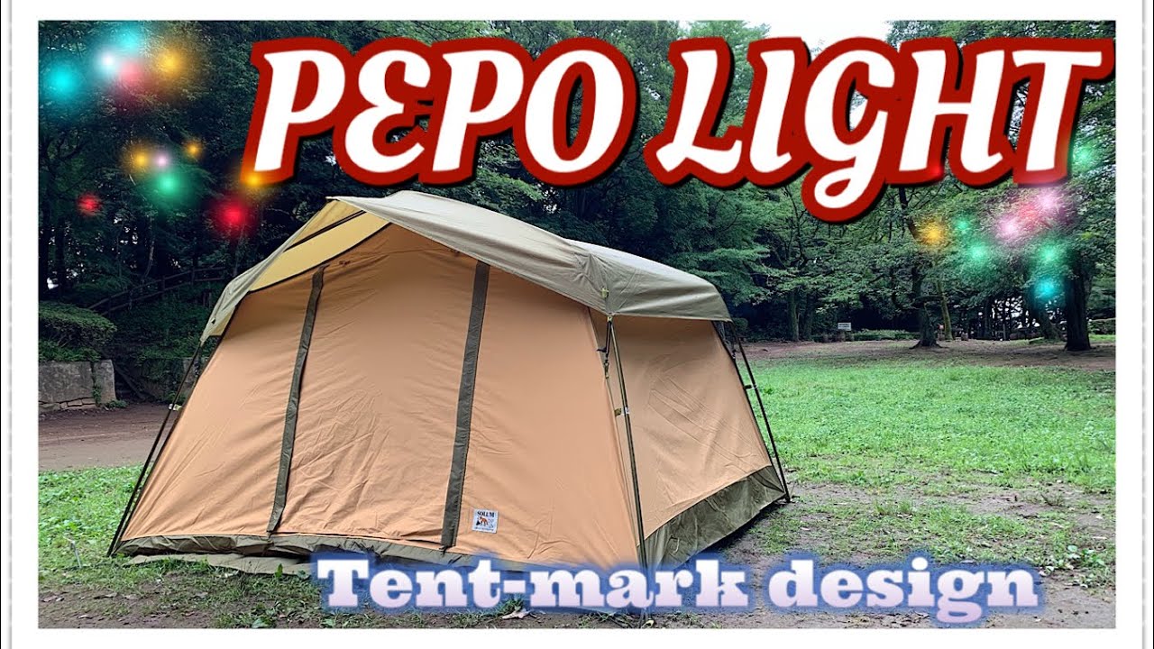 ソロキャンプの常識を変える！ 新商品 PEPO LIGHT ペポライト 初張り