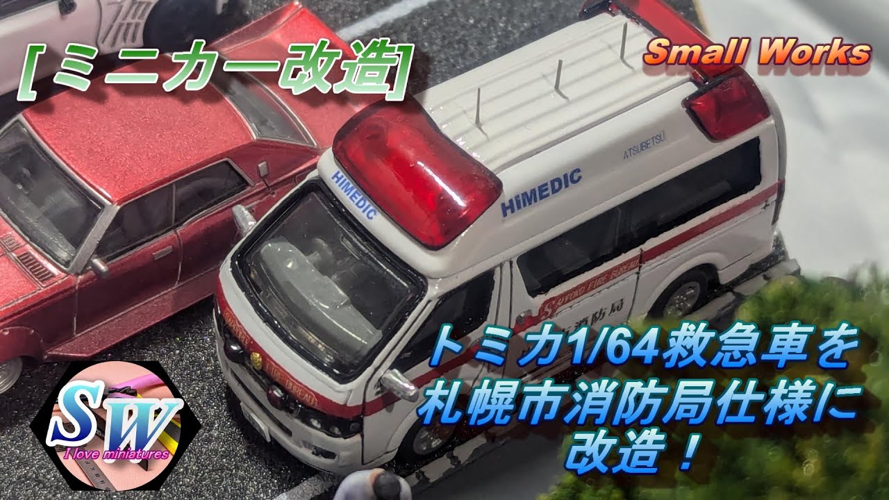 ミニカー改造] 緊急車両第6弾！ トミカ1/64救急車を札幌市消防局仕様