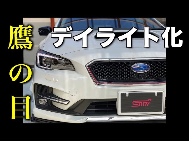 鷹の目 レヴォーグ デイライト化 取り付け撮影 - YouTube