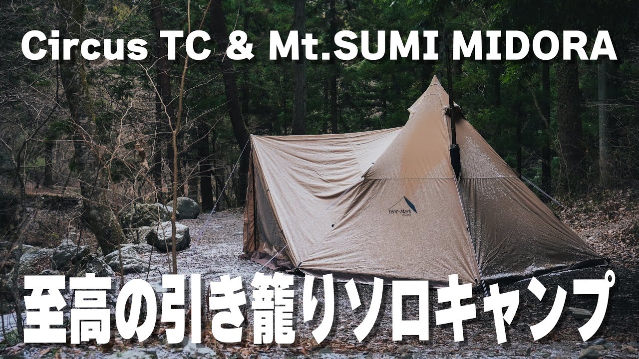最強テント】サーカスTCコンフォートレギュラーとミドラで薪ストーブ