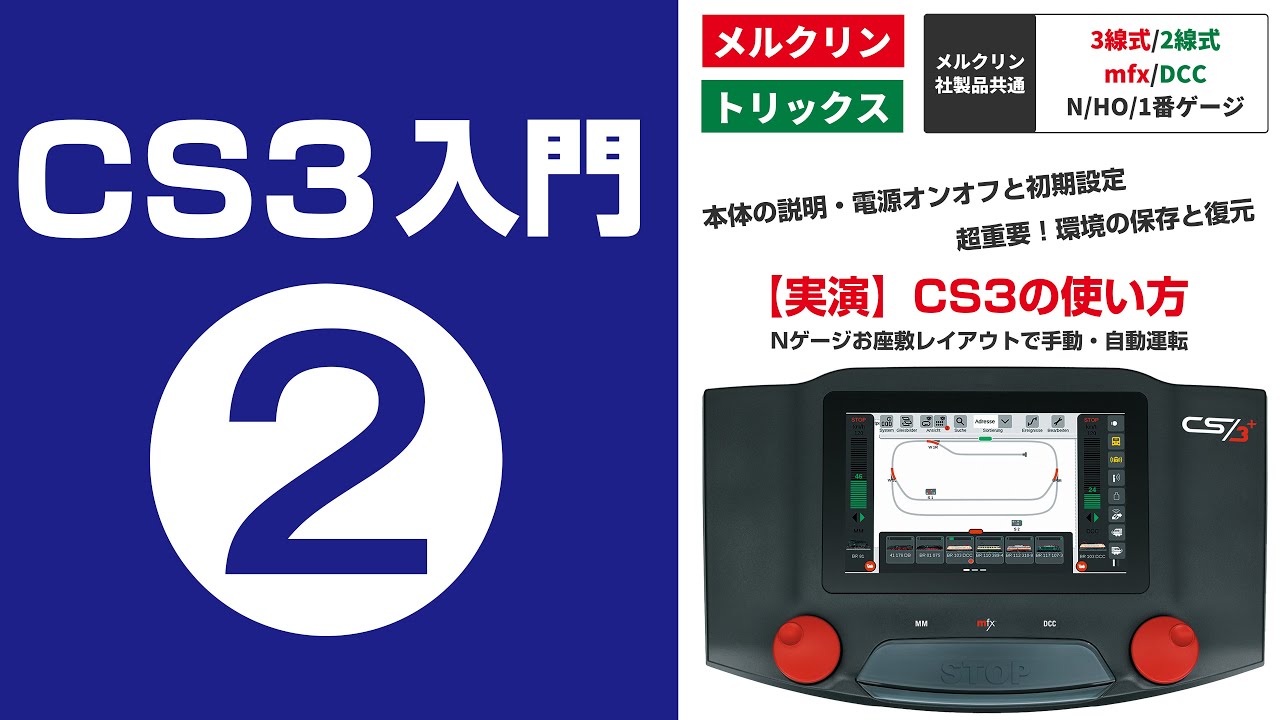 CS3でワイヤレス運転 【メルクリン・トリックス・2線式/3線式・mfx/DCC