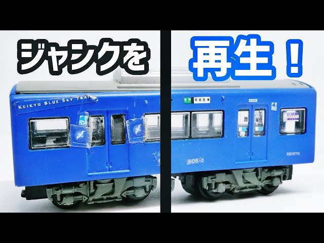 改造#34》ボロボロのジャンクBトレを修理する。京急600形ブルースカイ