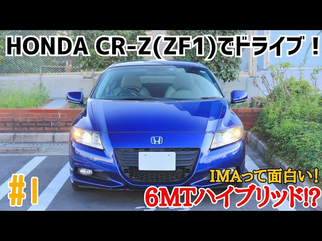 No.1【ZF1】Honda CR-Zでドライブ！ハイブリッドマニュアル車って