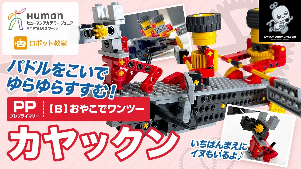 ロボット教室】プレプライマリー B おやこでワンツー「カヤックン