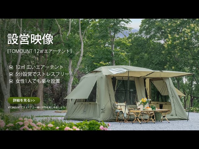 設営映像]TOMOUNT 12㎡エアーテント - YouTube