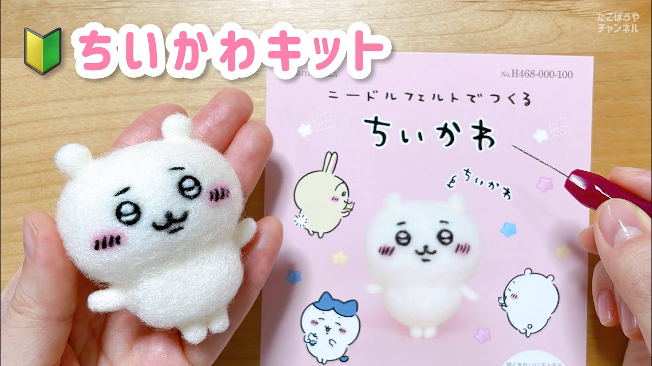 🔰初心者向け】ポイントを押さえてちいかわを作ろう❣️【羊毛フェルト