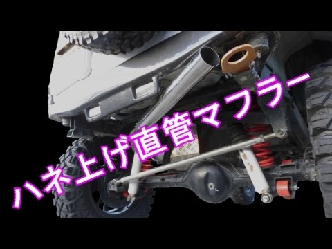JB23ジムニー マフラー音比較(砲弾・直管・ハネ上げ) DIYシリーズ！Vol