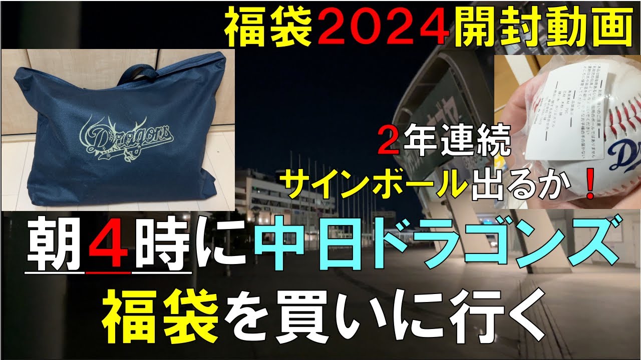 福袋 2024 開封】中日ドラゴンズ(プロ野球)福袋 朝4時に買って開封して