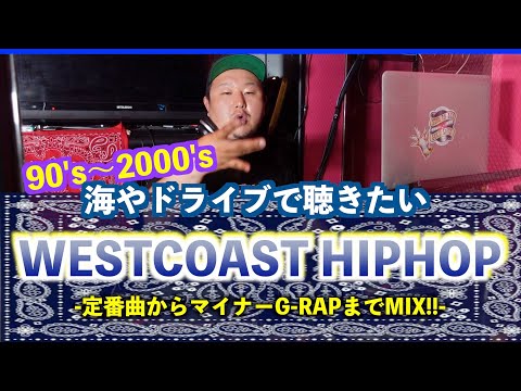 ウェッサイ】ドライブや海で聴きたい！鉄板〜マイナーまで懐かしのWEST