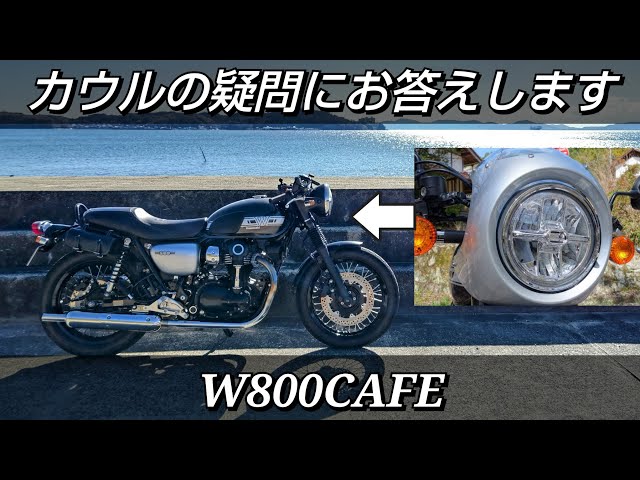 W800CAFE】 ビキニカウルの処遇 外した後に残る物、W800シリーズとの