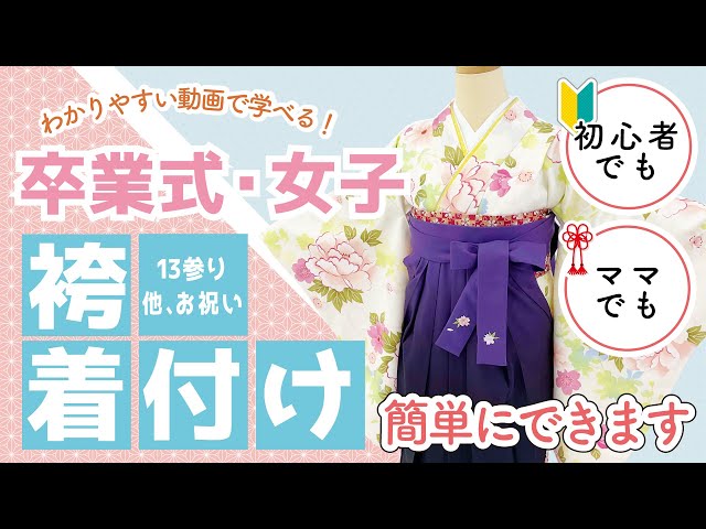 卒業式・女子】袴の着付け方 初心者でもママでも簡単に出来る様に