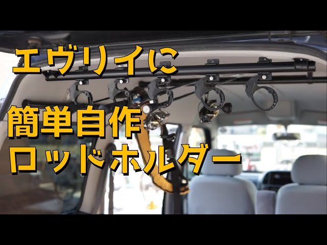 簡単ロッドホルダーを自作、イレクターパイプでDIY エブリイ DA62w