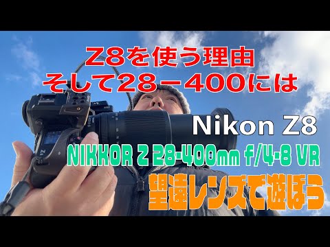 Nikonz8を使う理由。そして28−400の弱点。NIKKOR Z 28-400mm f/4-8 VR