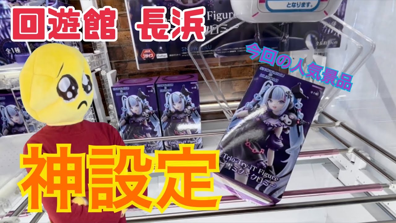クレーンゲーム】ラウンドワンラバーシャベル攻略！初入店の店舗で取り