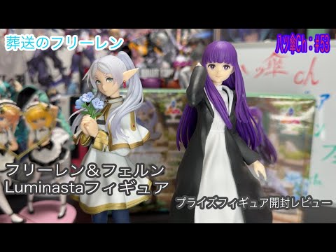 フリーレンとフェルンちゃんのフィギュア〔Luminasta〕を開封レビュー