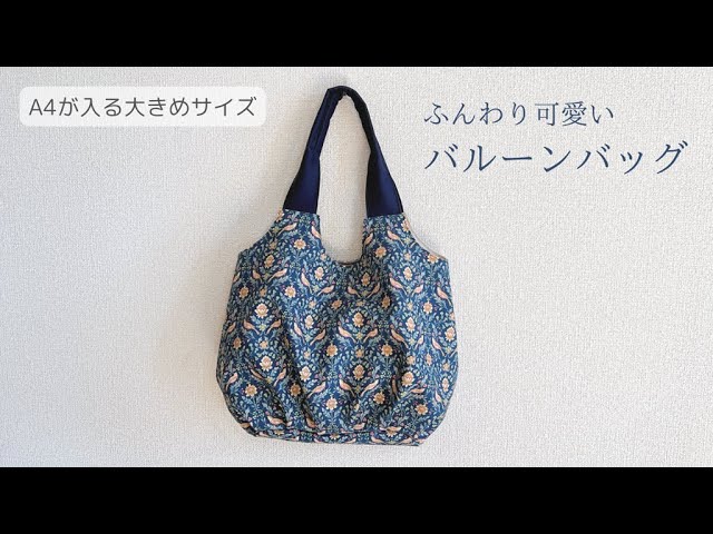 バルーンバッグの作り方【A4サイズも入る】ファスナーポケット付き
