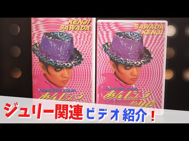 美品!! 沢田研二 「あんじょうやりや」 ライブ DVD Amazon.co.jp