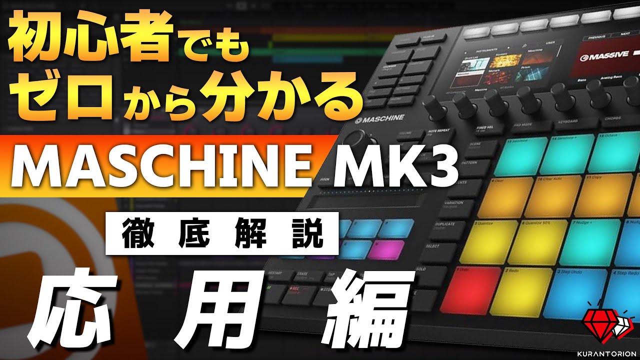 応用編】楽曲制作が100倍楽しくなる！！MASCHINE MK3の使い方を徹底