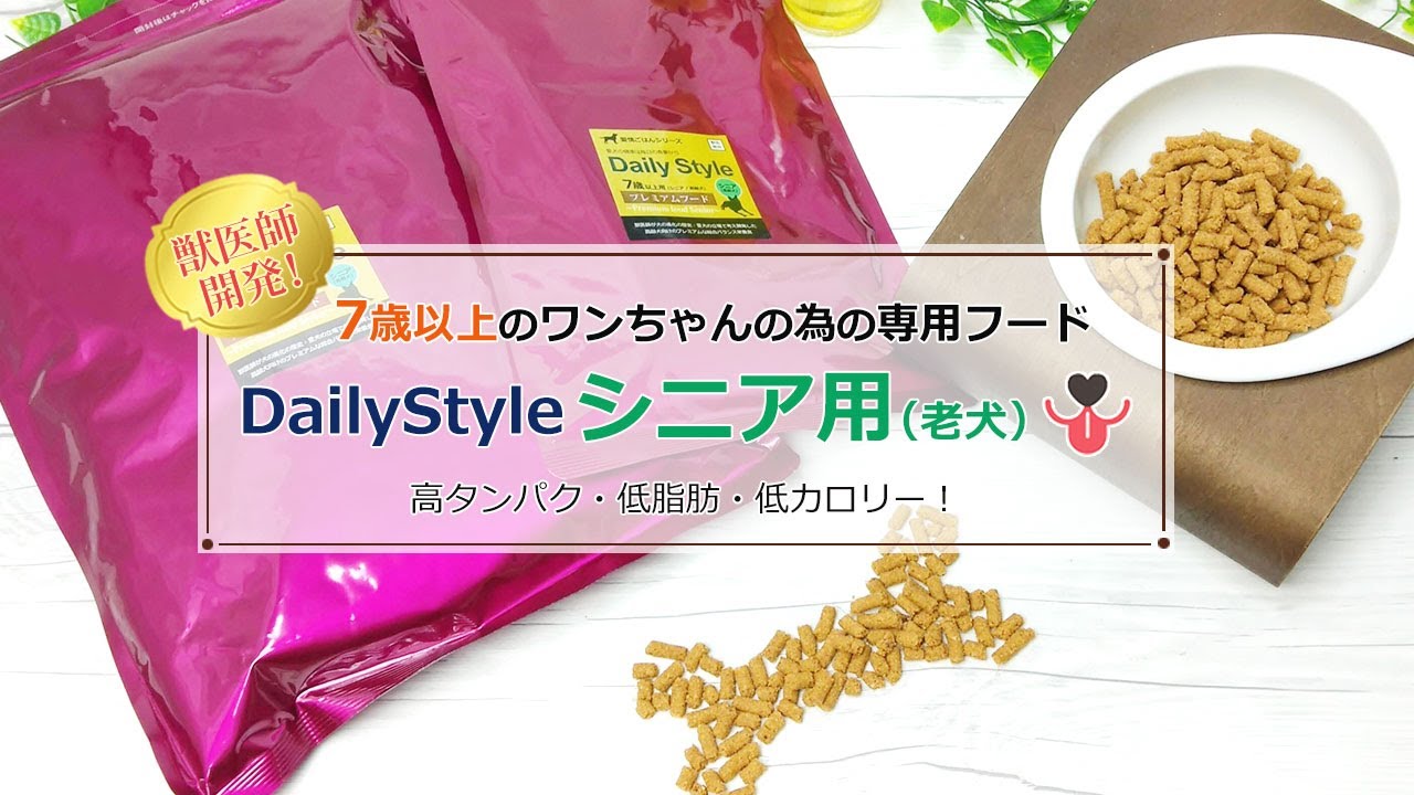 鹿肉ドッグフード（ベニソン）DailyStyle プレミアムフード・シニア犬