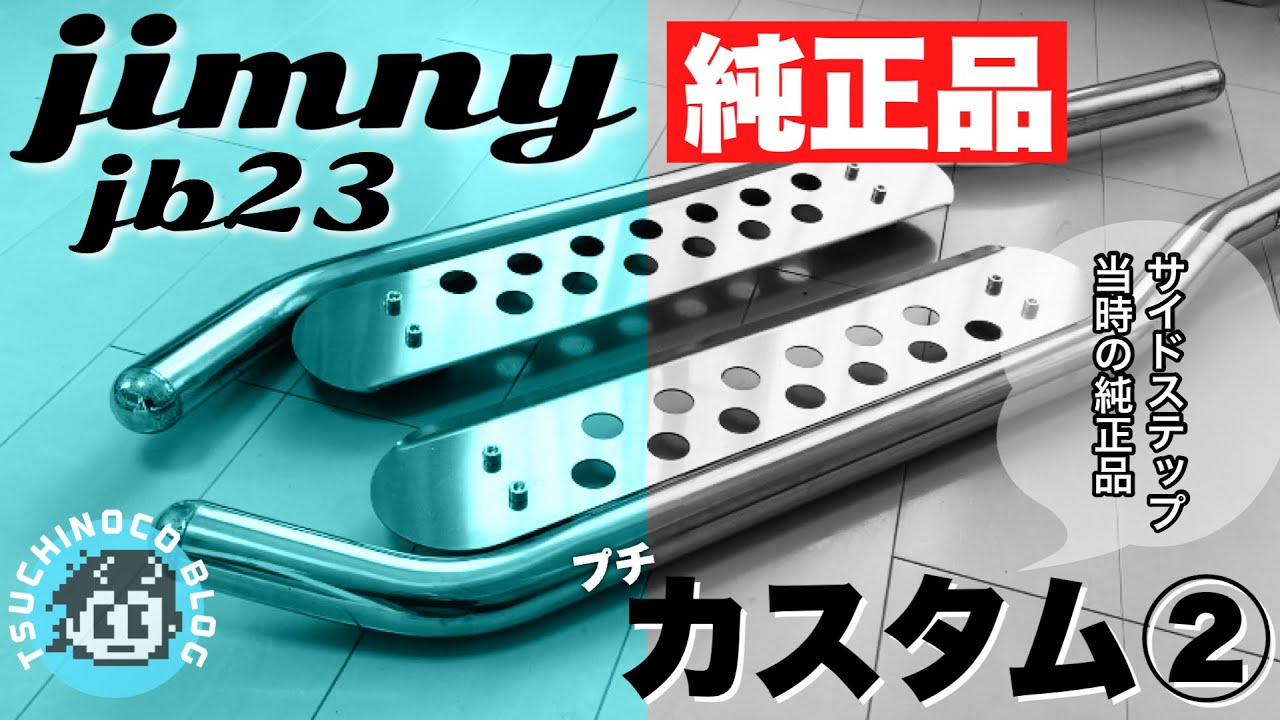 ジムニー JB23】のプチカスタム第二弾 純正サイドステップを取り付け