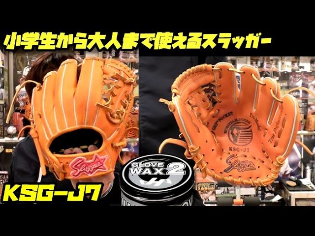小学生から大人まで使えるスラッガーグラブ KSG-J7 - YouTube