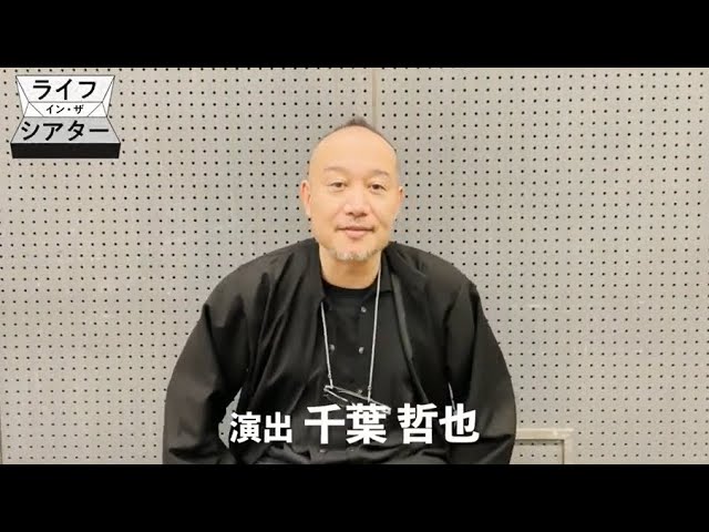 ライフ・イン・ザ・シアター』演出：千葉哲也からコメント動画到着