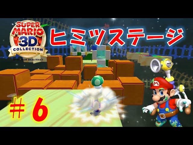 マリオサンシャイン】意外と簡単？がけのうえのどうくつのヒミツ